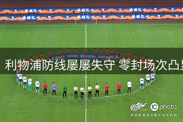利物浦防线屡屡失守 零封场次凸显防守危机