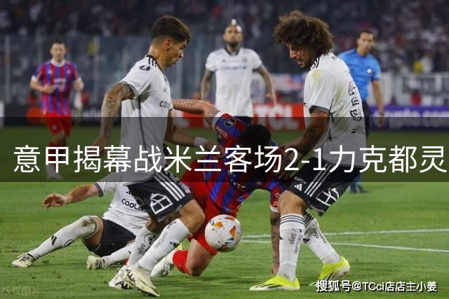 意甲揭幕战米兰客场2-1力克都灵 新援西塞首秀破门