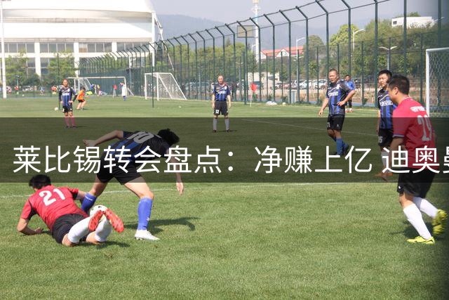莱比锡转会盘点：净赚上亿 迪奥曼德破纪录转出